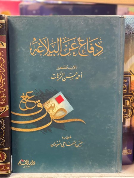 دفاع عن البلاغة